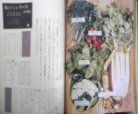 暮しの手帖　昭和33年45号　西洋野菜を食べましょう　l
