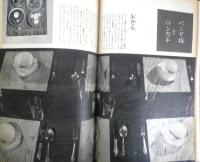 暮しの手帖　昭和33年45号　西洋野菜を食べましょう　l
