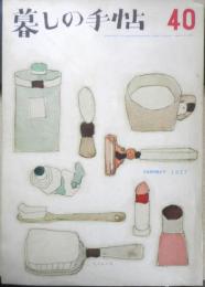 暮しの手帖　昭和32年40号　主婦はどれだけ働いているか　z
