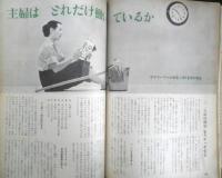 暮しの手帖　昭和32年40号　主婦はどれだけ働いているか　z
