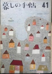 暮しの手帖　昭和32年41号　野菜ぎらいのひとのための野菜料理　z
