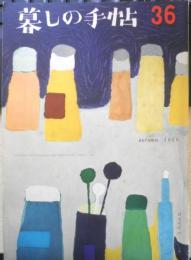 暮しの手帖　昭和31年36号　直線裁ちのジャンパースカート/花森安治　z
