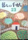 美しい暮しの手帖　昭和29年23号　若い女性の服装について・対話/浦松佐美太郎・花森安治　z
