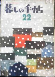 美しい暮しの手帖　昭和28年22号　いろんな国のいろんな料理　z
