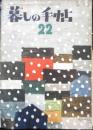 美しい暮しの手帖　昭和28年22号　いろんな国のいろんな料理　z
