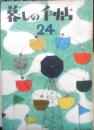 美しい暮しの手帖　昭和29年24号　レストランふうのチキンライス　z
