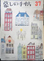 暮しの手帖　昭和31年37号　ざっくり編んだセーター/花森安治　z
