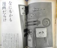 暮しの手帖　昭和41年83号　なにもかも漫画だらけ　d
