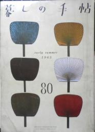 暮しの手帖　昭和40年80号　電気冷蔵庫をテストする　x
