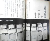 暮しの手帖　昭和40年80号　電気冷蔵庫をテストする　x
