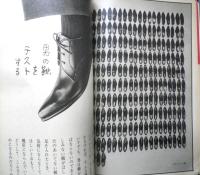 暮しの手帖　昭和39年77号　男の靴をテストする　x
