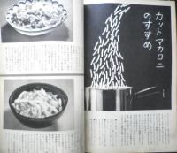 暮しの手帖　昭和40年78号　ガス釜をテストする　x
