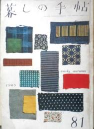 暮しの手帖　昭和40年81号　テレビの放送時間を短かくしよう　a
