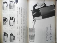 暮しの手帖　昭和40年81号　テレビの放送時間を短かくしよう　a
