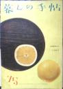 暮しの手帖　昭和39年75号　電気冷蔵庫の上手なつかいかた　a
