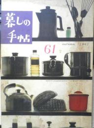 暮しの手帖　昭和36年61号　家庭用消化器をテストする　a
