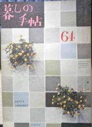 暮しの手帖　昭和37年64号　おいしいワンタンを作りましょう　u
