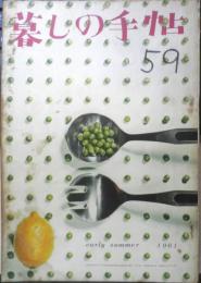 暮しの手帖　昭和36年59号　卓上マホーびんをテストする　u
