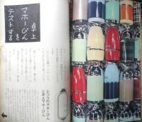 暮しの手帖　昭和36年59号　卓上マホーびんをテストする　u
