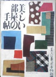 美しい部屋の手帖　昭和25年美しい暮しの手帖別冊　u
