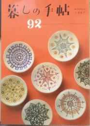 暮しの手帖　昭和42年92号　ショッピングバッグは手作りで　t
