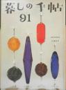 暮しの手帖　昭和42年91号　この大きな公害　t
