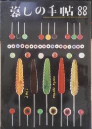 暮しの手帖　昭和42年88号　いつまでも美しい手でいられるために　b
