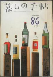 暮しの手帖　昭和41年86号　おかずパンにバイキンがいっぱい　b
