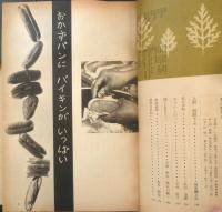 暮しの手帖　昭和41年86号　おかずパンにバイキンがいっぱい　b
