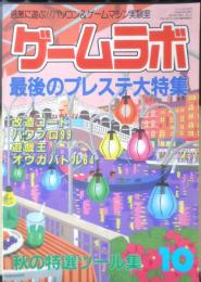 ゲームラボ　1999年10月号　三才ブックス　c