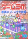 ゲームラボ　1999年10月号　三才ブックス　c