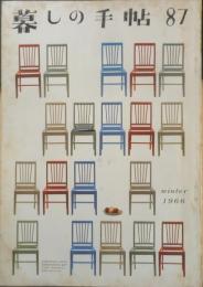 暮しの手帖　昭和41年87号　〈火事〉をテストする　b
