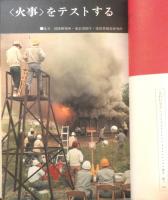 暮しの手帖　昭和41年87号　〈火事〉をテストする　b
