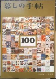 暮しの手帖　昭和44年100号　商品テスト入門/花森安治　b
