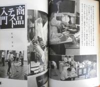 暮しの手帖　昭和44年100号　商品テスト入門/花森安治　b
