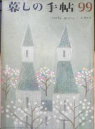 暮しの手帖　昭和44年99号　焼いた食パン4万3千88枚/自動トースターをテストする　b
