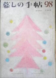 暮しの手帖　昭和43年98号　愚劣な食器洗い機/花森安治　b
