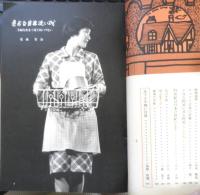 暮しの手帖　昭和43年98号　愚劣な食器洗い機/花森安治　b
