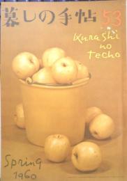 暮しの手帖　昭和35年53号　赤ちゃんに注意！　b
