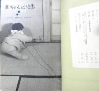 暮しの手帖　昭和35年53号　赤ちゃんに注意！　b
