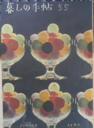 暮しの手帖　昭和35年55号　コンタクトレンズは危険ではないか　b
