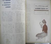 暮しの手帖　昭和35年55号　コンタクトレンズは危険ではないか　b
