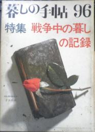 暮しの手帖　昭和43年96号　特集/戦争中の暮しの記録　b
