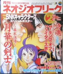 ネオジオフリーク　1998年2月号　～幕末浪漫～月下の剣士　芸文社　d
