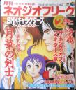 ネオジオフリーク　1998年2月号　～幕末浪漫～月下の剣士　芸文社　d
