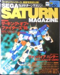 セガサターンマガジン　1996年3月8日Vol.4　巻頭特集！/ザ・キング・オブ・ファイターズ'95　d
