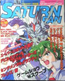 サターンファン SATURN FAN　1997年9月26日号No.18　サクラ大戦2/君、死にたもうことなかれ　e
