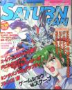 サターンファン SATURN FAN　1997年9月26日号No.18　サクラ大戦2/君、死にたもうことなかれ　e

