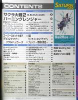 サターンファン SATURN FAN　1997年9月26日号No.18　サクラ大戦2/君、死にたもうことなかれ　e
