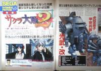 サターンファン SATURN FAN　1997年9月26日号No.18　サクラ大戦2/君、死にたもうことなかれ　e
